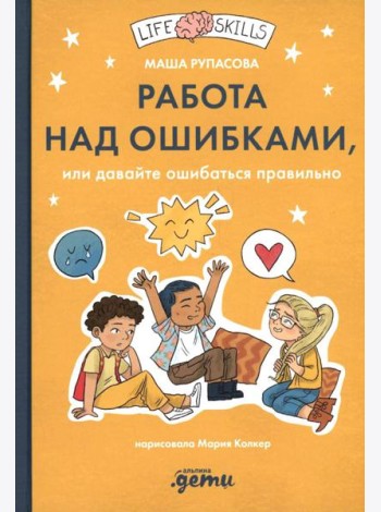 Работа над ошибками, или давайте ошибаться правильно!