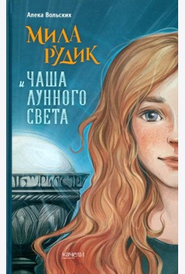 Мила Рудик и Чаша Лунного света