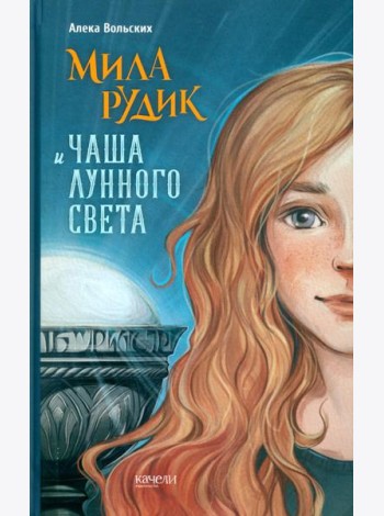 Мила Рудик и Чаша Лунного света