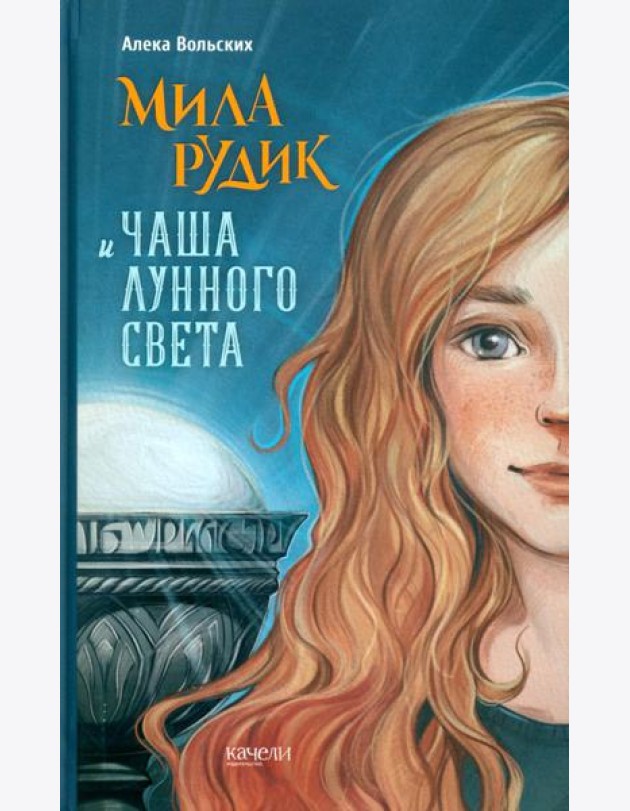 Мила Рудик и Чаша Лунного света