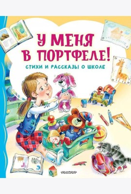 У меня в портфеле! Стихи и рассказы о школе
