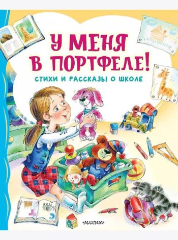 У меня в портфеле! Стихи и рассказы о школе