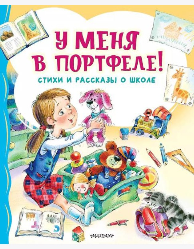 У меня в портфеле! Стихи и рассказы о школе