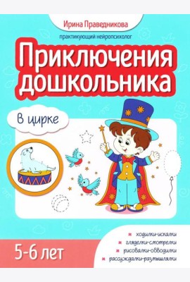 Приключения дошкольника. В цирке: 5-6 лет