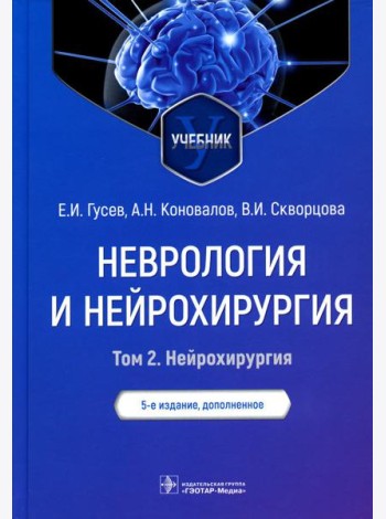 Неврология и нейрохирургия. В 2 т. Т. 2. Нейрохирургия: Учебник. 5-е изд., доп