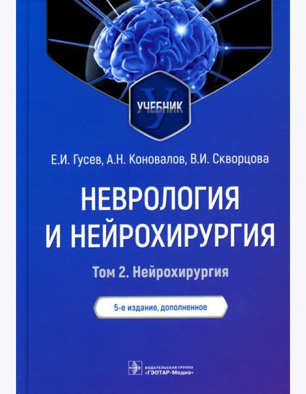 Неврология и нейрохирургия. В 2 т. Т. 2. Нейрохирургия: Учебник. 5-е изд., доп