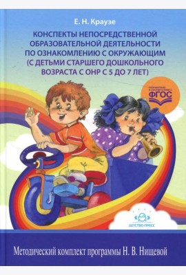 Конспекты непосредственной образовательной деятельности по ознакомлению с окружающим (с детьми старшего дошкольного возраста с ОНР с 5 до 7 лет)