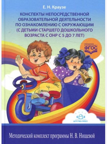 Конспекты непосредственной образовательной деятельности по ознакомлению с окружающим (с детьми старшего дошкольного возраста с ОНР с 5 до 7 лет)