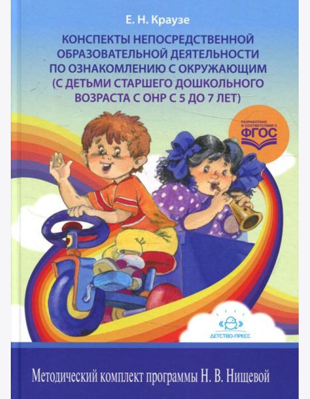 Конспекты непосредственной образовательной деятельности по ознакомлению с окружающим (с детьми старшего дошкольного возраста с ОНР с 5 до 7 лет)