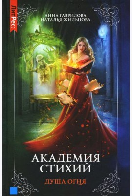Академия стихий. Кн. 2: Душа огня