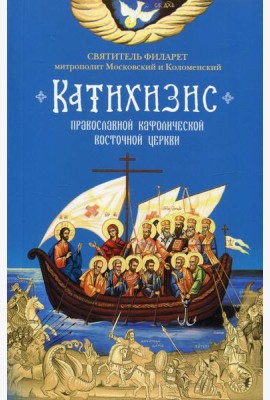Катихизис. Пространный Провославный Катихизис Православной Кафолической Восточной Церкви