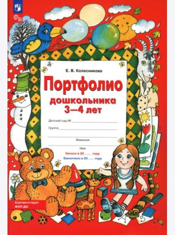Портфолио дошкольника 3-4 лет. 3-е изд., стер