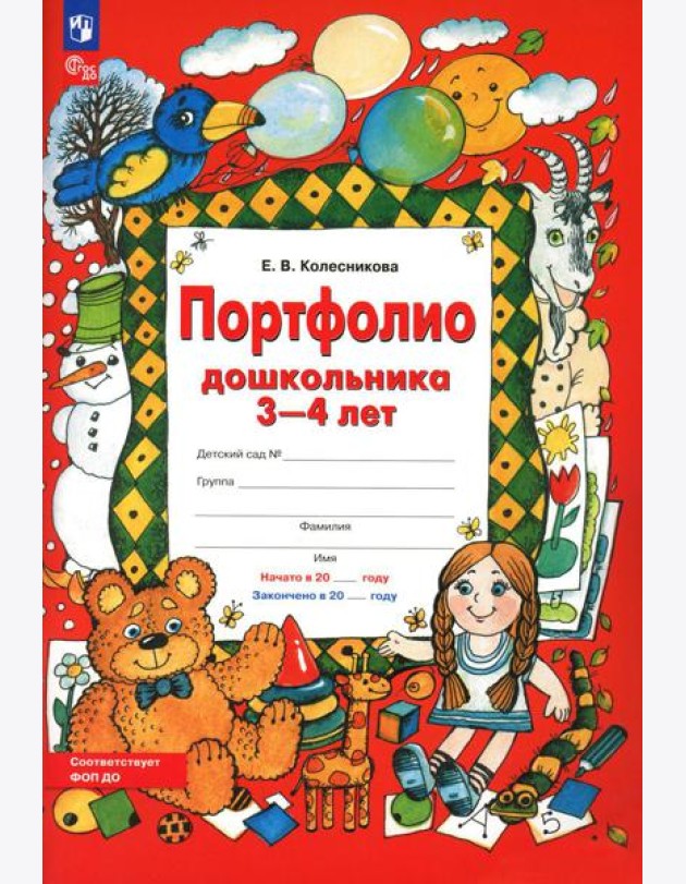 Портфолио дошкольника 3-4 лет. 3-е изд., стер