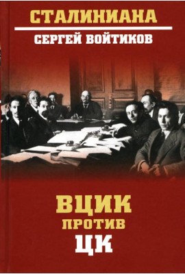 ВЦИК против ЦК