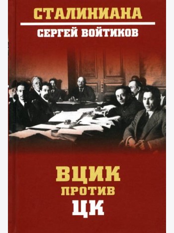 ВЦИК против ЦК