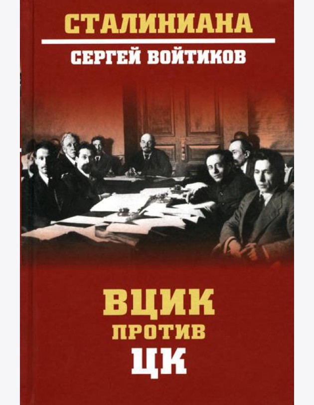 ВЦИК против ЦК