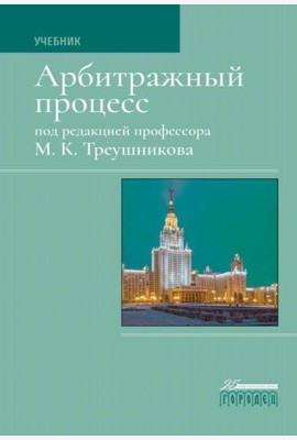 Арбитражный процесс: Учебник. 7-е изд., перераб