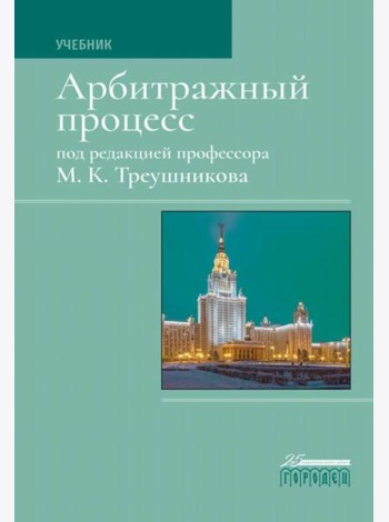 Арбитражный процесс: Учебник. 7-е изд., перераб