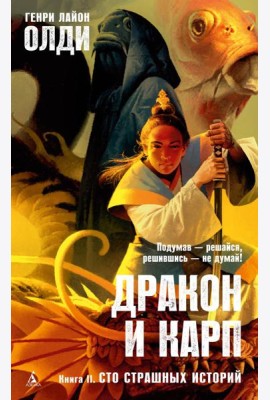 Дракон и карп. Кн. 2: Сто страшных историй: роман в повестях