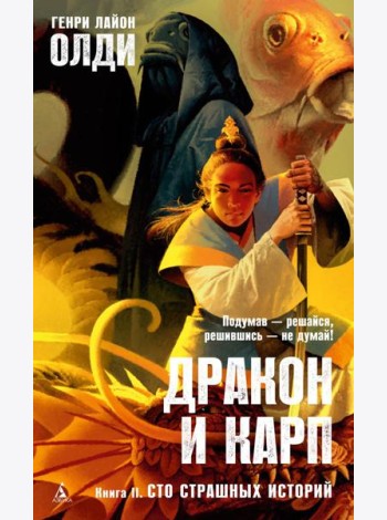 Дракон и карп. Кн. 2: Сто страшных историй: роман в повестях