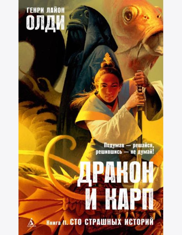 Дракон и карп. Кн. 2: Сто страшных историй: роман в повестях