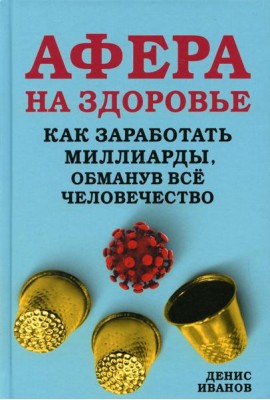 Афера на здоровье. Как заработать миллиарды, обманув все человечество
