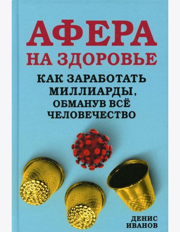 Афера на здоровье. Как заработать миллиарды, обманув все человечество