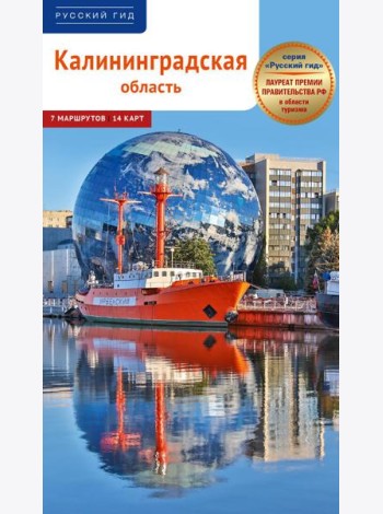 Калининградская область. Путеводитель