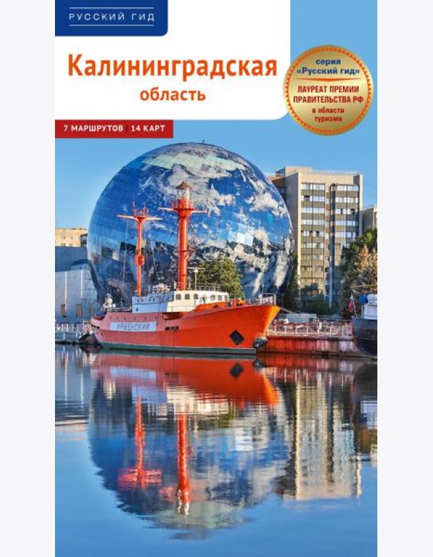 Калининградская область. Путеводитель