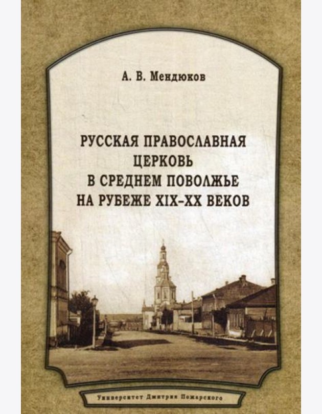 Русская Православная Церковь в Среднем Поволжье на рубеже XIX-XX веков: Монография. 2-е изд., перераб.и доп