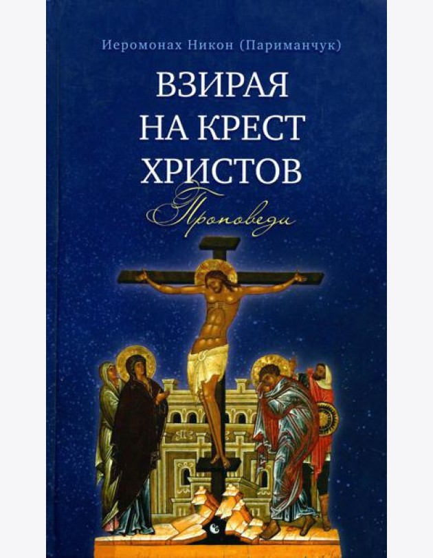 Взирая на Крест Христов. Проповеди