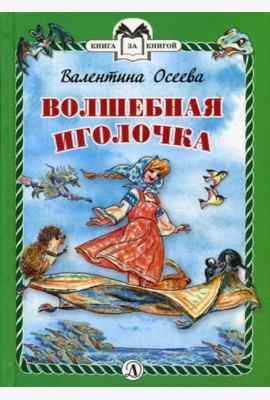 Волшебная иголочка: сказка