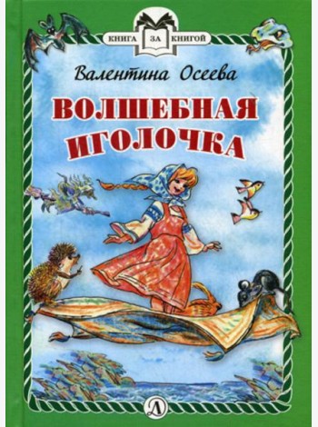 Волшебная иголочка: сказка