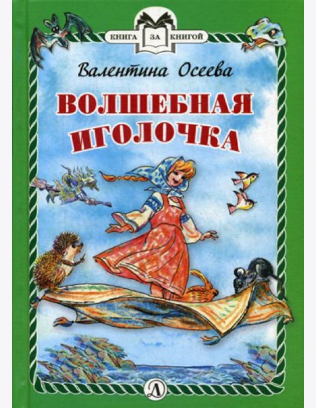 Волшебная иголочка: сказка
