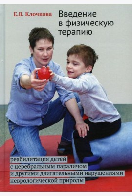 Введение в физическую терапию. Реабилитация детей с церебральным параличом и другими двигательными нарушениями неврологической природы. 2-е изд