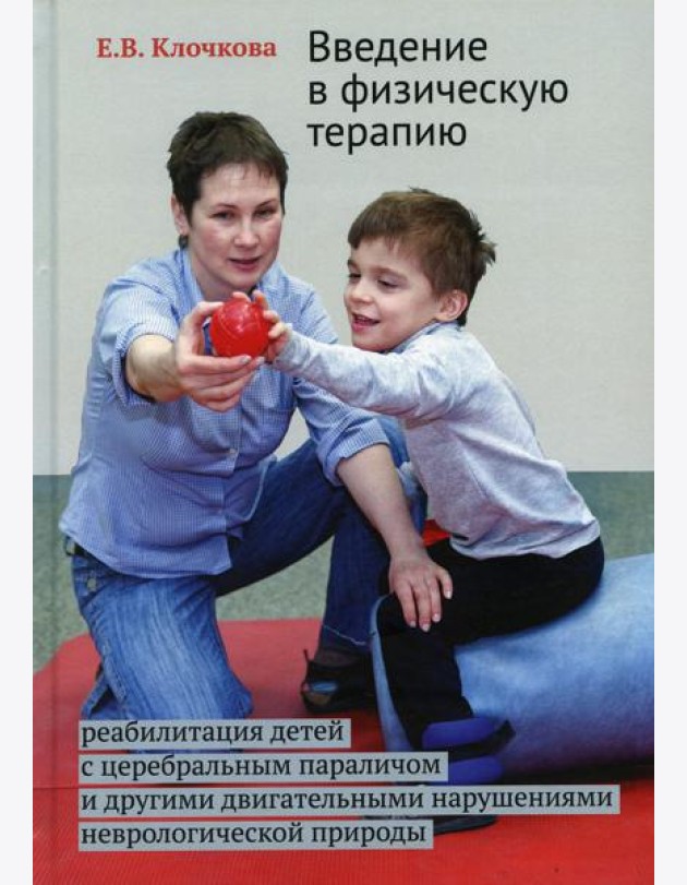 Введение в физическую терапию. Реабилитация детей с церебральным параличом и другими двигательными нарушениями неврологической природы. 2-е изд