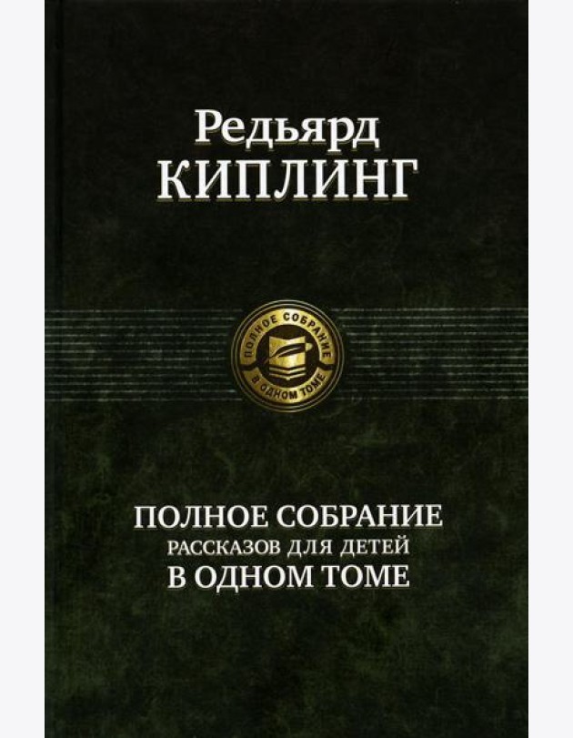 Полное собрание рассказов для детей в одном томе