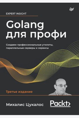 Golang для профи: Создаем профессиональные утилиты, параллельные серверы и сервисы. 3-е изд