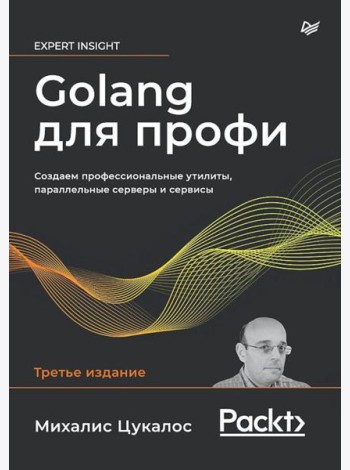 Golang для профи: Создаем профессиональные утилиты, параллельные серверы и сервисы. 3-е изд