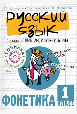 Русский язык. Сначала слышим, потом пишем. Фонетика. 1 кл