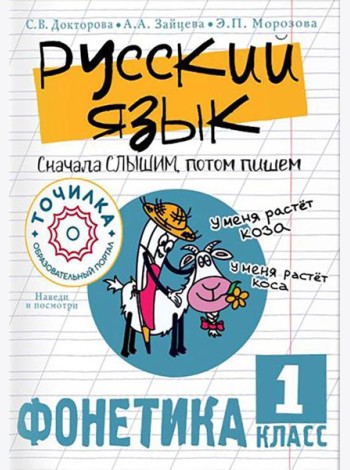 Русский язык. Сначала слышим, потом пишем. Фонетика. 1 кл