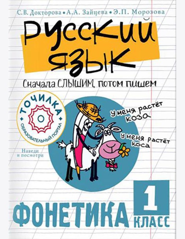 Русский язык. Сначала слышим, потом пишем. Фонетика. 1 кл