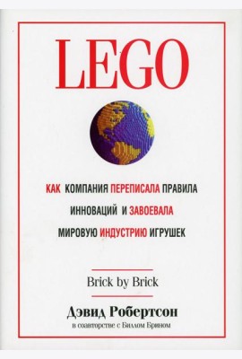 LEGO. Как компания переписала правила инноваций и завоевала мировую индустрию игрушек