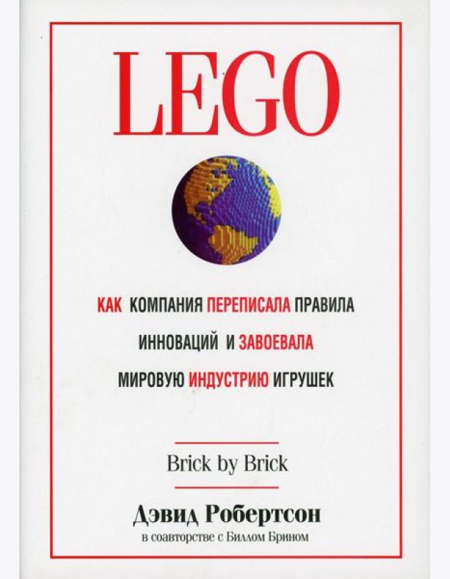 LEGO. Как компания переписала правила инноваций и завоевала мировую индустрию игрушек