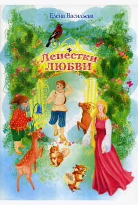 Лепестки любви: сказки и стихи