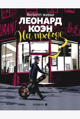 Леонард Коэн. На проводе: графическая биография
