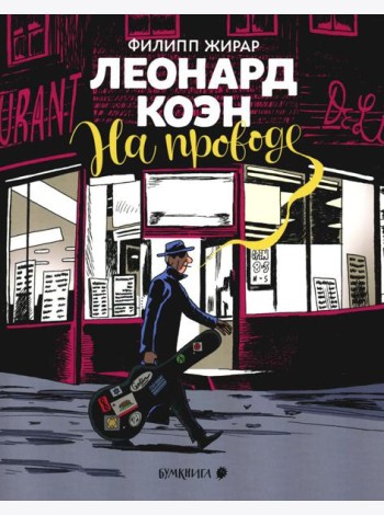 Леонард Коэн. На проводе: графическая биография