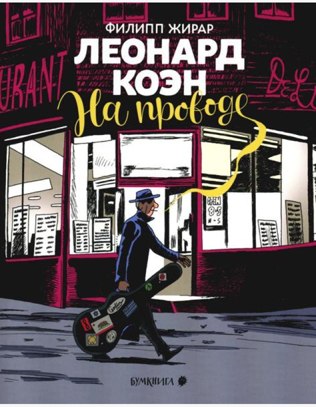 Леонард Коэн. На проводе: графическая биография