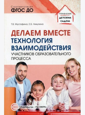Делаем вместе: Технология взаимодействия участников образовательного процесса