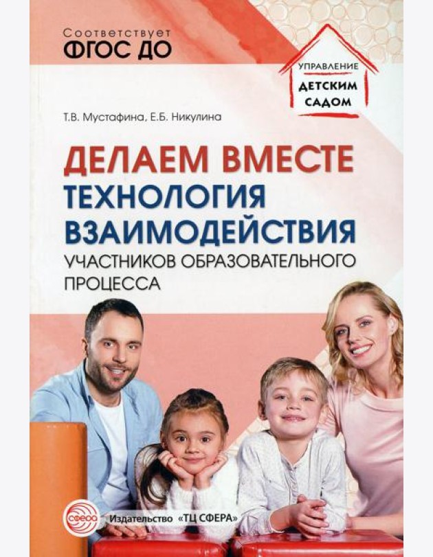 Делаем вместе: Технология взаимодействия участников образовательного процесса